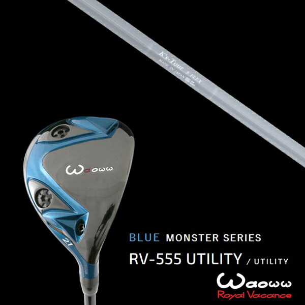 ワオ Waoww RV-555 ブルーモンスターシリーズ ユーティリティー K'S Tour ケーズツアー 島田ゴルフ製作所 ヘッドカバー付きの通販は