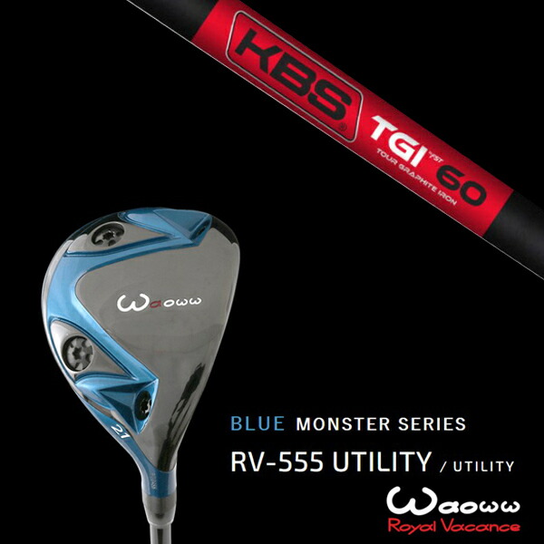 ワオ Waoww RV-555 ブルーモンスターシリーズ ユーティリティー KBS TGI ヘッドカバー付きの通販は