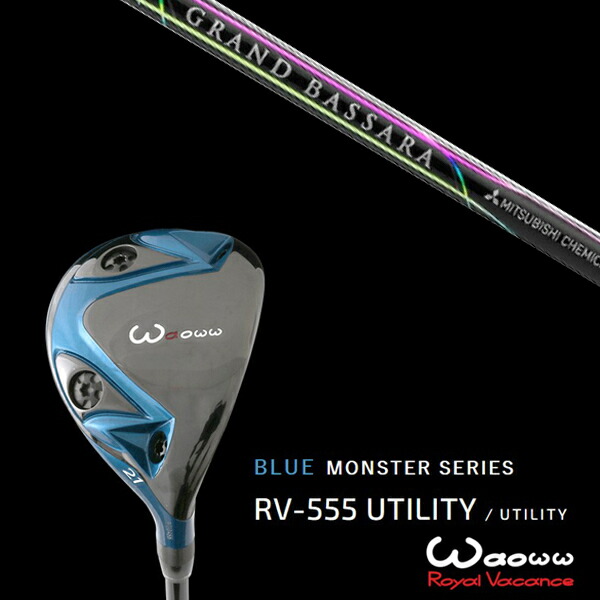 ワオ Waoww RV-555 ブルーモンスターシリーズ ユーティリティー 三菱ケミカル グランド バッサラ アイアン GRAND BASSARA IRON ヘッドカバー付きの通販は