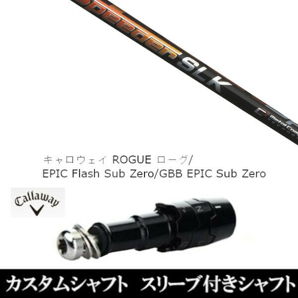 新品スリーブ付シャフト フジクラ スピーダー Speeder SLK 　キャロウェイ ROGUEシリーズ/ROGUE st/EPIC 用スリーブ装着　(スリーブ非純