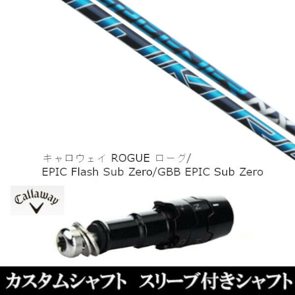 新品スリーブ付シャフト フジクラ スピーダー SPEEDER NX 　キャロウェイ ROGUEシリーズ/ROGUE st/EPIC 用スリーブ装着　(スリーブ非純正)の通販は