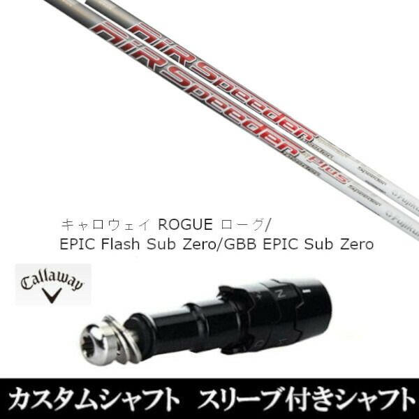 新品スリーブ付シャフト フジクラ エアー スピーダー プラス AirSpeeder Plus 　キャロウェイ ROGUEシリーズ/ROGUE st/EPIC 用スリーブ装着　((スリーブ非純正)の通販は
