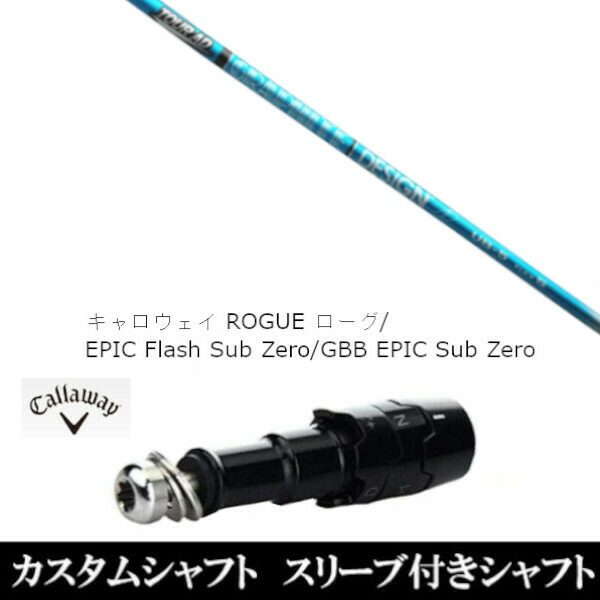 新品スリーブ付シャフト グラファイトデザイン ツアー TOUR AD UB 　キャロウェイ ROGUEシリーズ/ROGUE st/EPIC 用スリーブ装着　(スリーの通販は