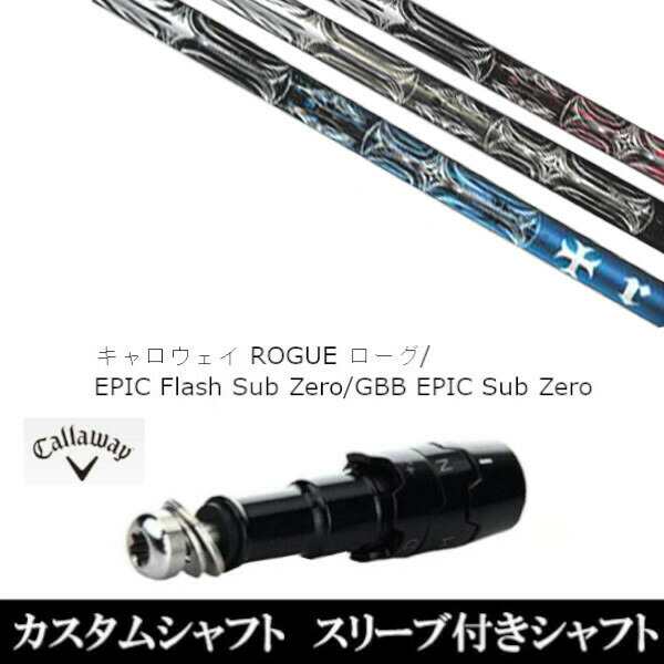 新品スリーブ付シャフト トリプルエックス TRPX T-SERIES T-シリーズ 　キャロウェイ ROGUEシリーズ/ROGUE st/EPIC 用スリーブ装着　(スの通販は