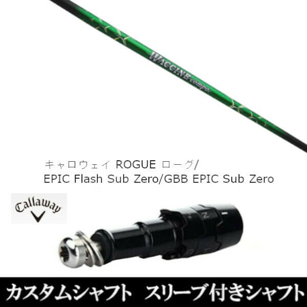 新品スリーブ付シャフト グラヴィティ ワクチンコンポ GR351 WACCINE compo. GR351 　キャロウェイ ROGUEシリーズ/ROGUE st/EPIC 用スリ