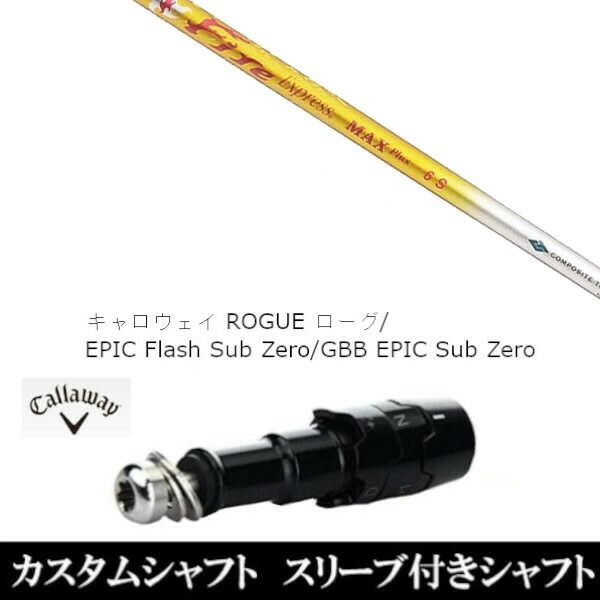 新品スリーブ付シャフト ファイヤー エクスプレス マックスプラス FireExpress MAXPlus 　キャロウェイ ROGUEシリーズ/ROGUE st/EPIC 用スリーブ装着　(スリーブ非純正)の通販は