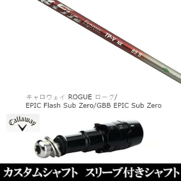 新品スリーブ付シャフト ファイヤー エクスプレス Fire Express TP-V NX 　キャロウェイ ROGUEシリーズ/ROGUE st/EPIC 用スリーブ装着　(スリーブ非純正)の通販は 46,515円
