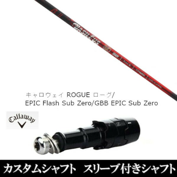 新品スリーブ付シャフト バシレウス Basileus ベータ2 βII 　キャロウェイ ROGUEシリーズ/ROGUE st/EPIC 用スリーブ装着　(スリーブ非純