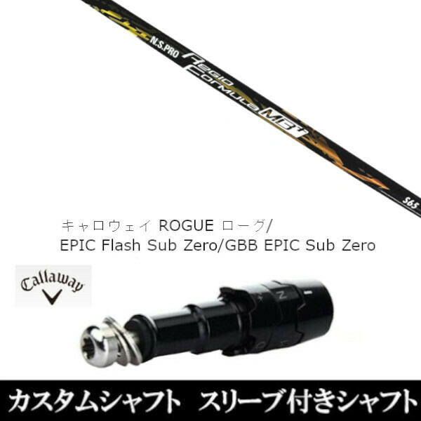 新品スリーブ付シャフト 日本シャフト エヌエスプロ N.S.PRO Regio Formula MB+ 　キャロウェイ ROGUEシリーズ/ROGUE st/EPIC 用スリーブ装着　(スリーブ非純正)の通販は