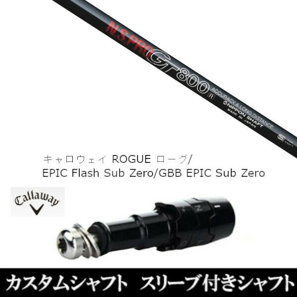 新品スリーブ付シャフト 日本シャフト エヌエスプロ N.S.PRO GT800 　キャロウェイ ROGUEシリーズ/ROGUE st/EPIC 用スリーブ装着　(スリの通販は