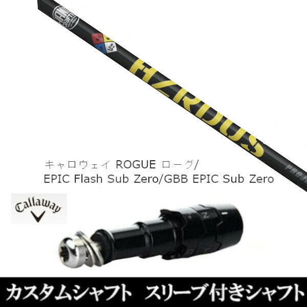 新品スリーブ付シャフト トゥルーテンパー プロジェクト X ハザーダス イエロー 　キャロウェイ ROGUEシリーズ/ROGUE st/EPIC 用スリーブ装着　(スリーブ非純正)の通販は