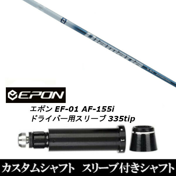 新品スリーブ付シャフト 三菱ケミカル ディアマナ TB Diamana TB/EPON エポン EF-01 AF-155i 335tip ドライバー用 スリーブ装着(スリーブ非純正)の通販は