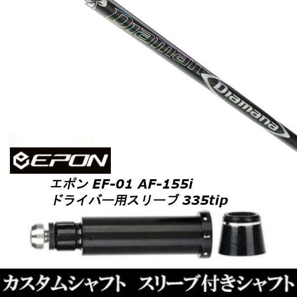 新品スリーブ付シャフト 三菱ケミカル ディアマナ DF Diamana DF EPON エポン EF-01 AF-155i 335tip ドライバー用  スリーブ装着(スリーブ非純正)の通販はau PAY マーケット - ゴルフトゥエンティ | au PAY マーケット－通販サイト