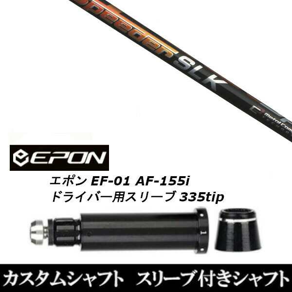 新品スリーブ付シャフト フジクラ スピーダー Speeder SLK EPON エポン EF-01 AF-155i 335tip ドライバー用 スリーブ装着(スリーブ非純正