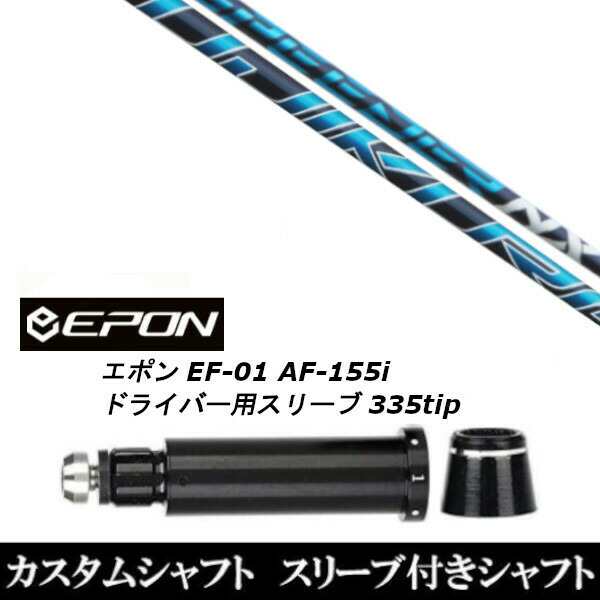 新品スリーブ付シャフト フジクラ スピーダー SPEEDER NX EPON エポン EF-01 AF-155i 335tip ドライバー用 スリーブ装着(スリーブ非純正)