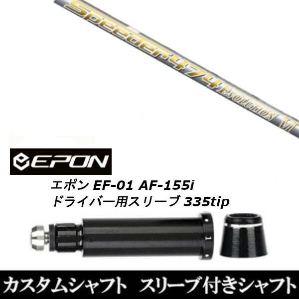 新品スリーブ付シャフト フジクラ スピーダー エボリューション 6 EPON エポン EF-01 AF-155i 335tip ドライバー用 スリーブ装着(スリー