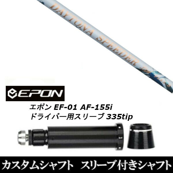 新品スリーブ付女性専用シャフト フジクラ デイトナ スピーダーLS EPON エポン EF-01 AF-155i 335tip ドライバー用 スリーブ装着(スリー