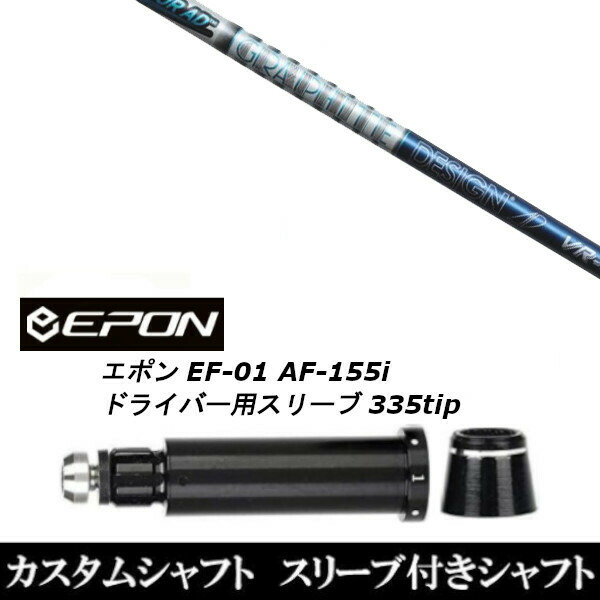 新品スリーブ付シャフト グラファイトデザイン TOUR AD VR ツアー AD VR EPON エポン EF-01 AF-155i 335tip ドライバー用 スリーブ装着(の通販は