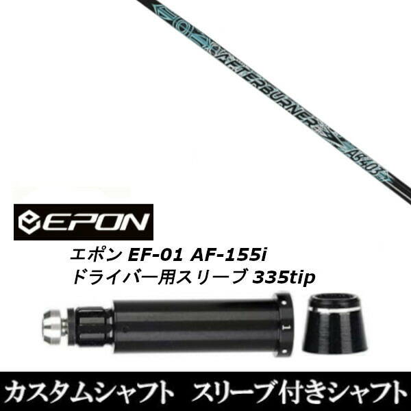 新品スリーブ付シャフト トリプルエックス TRPX アフターバーナー AFTERBURNER AB403 EPON エポン EF-01 AF-155i 335tip ドライバー用 スリーブ装着(スリ ブ非純正)の通販は