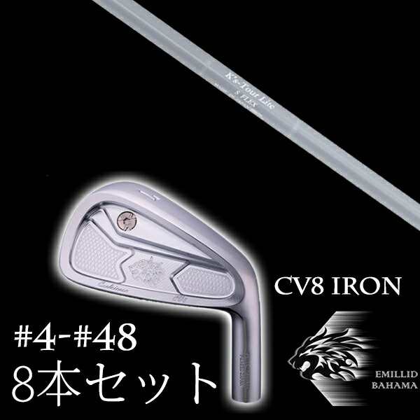 8本セット エミリットバハマ カールヴィンソン CV8アイアン #4