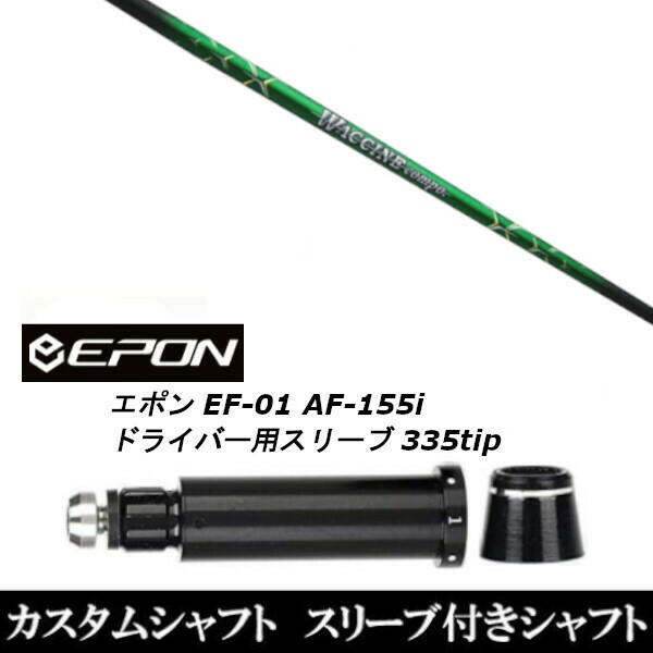 新品スリーブ付シャフト グラヴィティ ワクチンコンポ GR351 WACCINE compo. GR351 EPON エポン EF-01 AF-155i 335tip ドライバー用 スリ