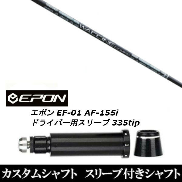 新品スリーブ付シャフト グラヴィティ ワクチンコンポ GR331 WACCINE compo. GR331 EPON エポン EF-01 AF-155i 335tip ドライバー用 スリ