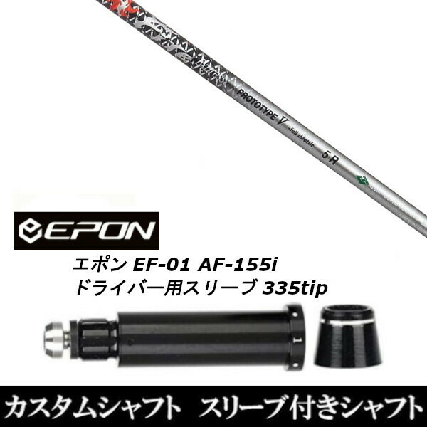 新品スリーブ付シャフト ファイヤーエクスプレス プロトタイプ V FireExpress PROTOTYPE V EPON エポン EF-01 AF-155i 335tip ドライバー用 スリーブ装着(スリーブ非純正)の通販は