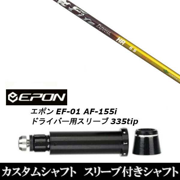 新品スリーブ付シャフト ファイヤー エクスプレス Fire Express HR EPON エポン EF-01 AF-155i 335tip  ドライバー用 スリーブ装着(スリーの通販はau PAY マーケット - ゴルフトゥエンティ | au PAY マーケット－通販サイト