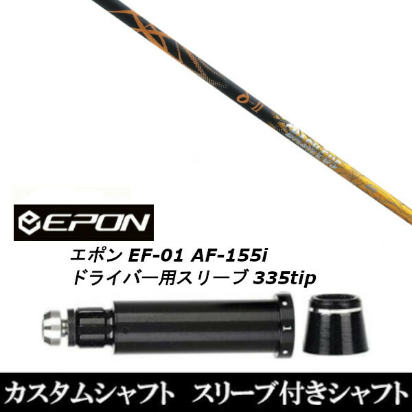 新品スリーブ付シャフト バシレウス Basileus デルタツー 2 δII EPON エポン EF-01 AF-155i 335tip ドライバー用 スリーブ装着(スリーブ非純正)の通販は