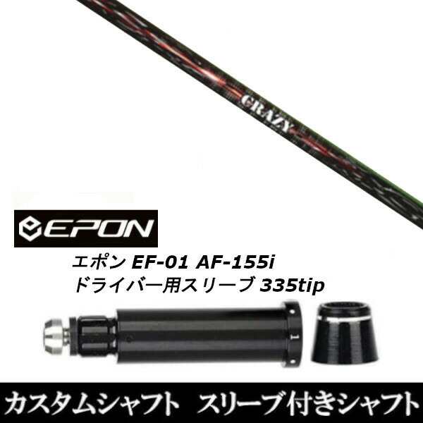 新品スリーブ付シャフト CRAZY クレイジー シューター SHOOTER EPON エポン EF-01 AF-155i 335tip ドライバー用 スリーブ装着(スリ ブ非