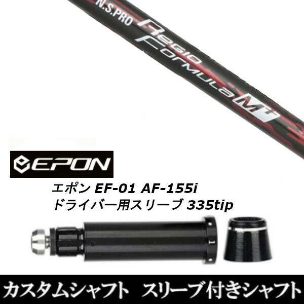 新品スリーブ付シャフト 日本シャフト エヌエスプロ N.S.PRO Regio Formula M+ EPON エポン EF-01 AF-155i  335tip ドライバー用 スリーブの通販はau PAY マーケット - ゴルフトゥエンティ | au PAY マーケット－通販サイト