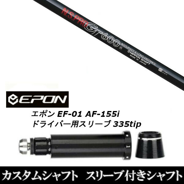 新品スリーブ付シャフト 日本シャフト エヌエスプロ N.S.PRO GT600 EPON エポン EF-01 AF-155i 335tip ドライバー用 スリーブ装着(スリーブ非純正)の通販は 15,750円