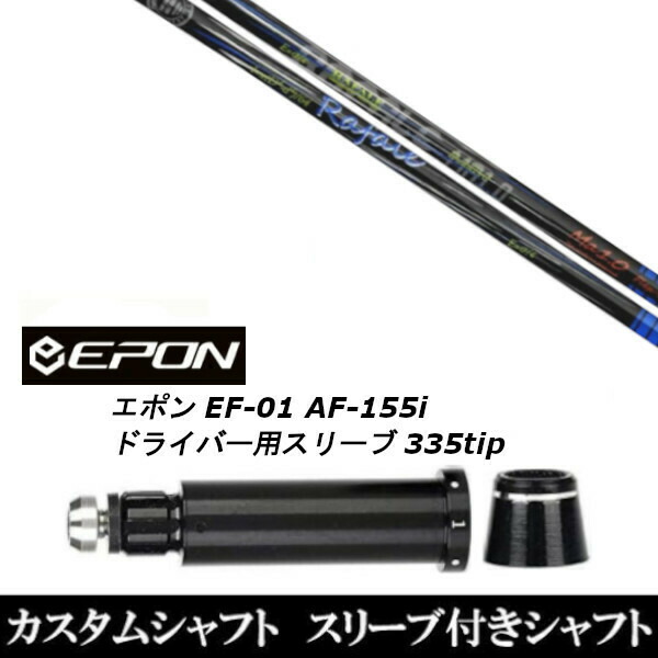 新品スリーブ付シャフト ネクストゴルフ Rafale Ma1.0 ラファール EPON エポン EF-01 AF-155i 335tip ドライバー用 スリーブ装着(スリーブ非純正)の通販は