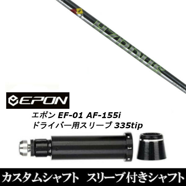 新品スリーブ付シャフト トゥルーテンパー プロジェクト X ハザーダス T1100/EPON エポン EF-01 AF-155i 335tip ドライバー用 スリーブ装着(スリーブ非純正)の通販は