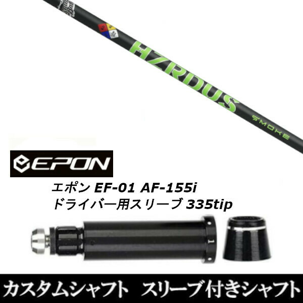 新品スリーブ付シャフト トゥルーテンパー プロジェクト X スモーク グリーン/EPON エポン EF-01 AF-155i 335tip ドライバー用 スリーブ装着(スリーブ非純正)