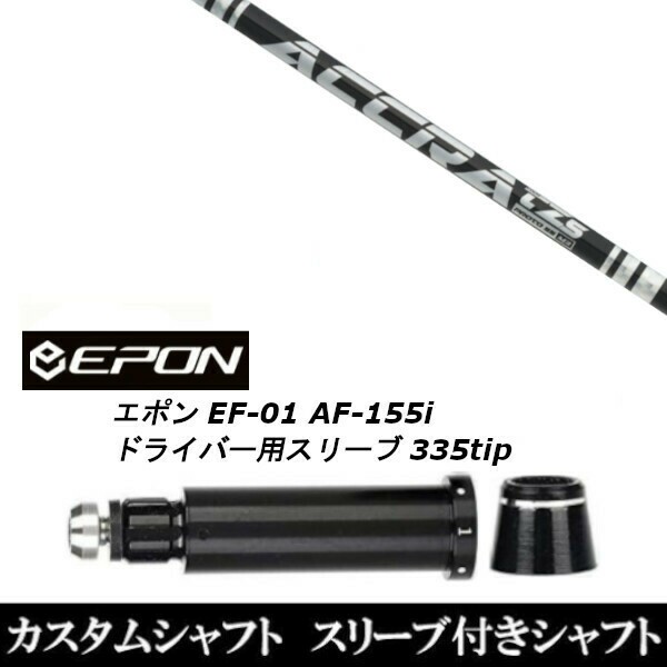 新品スリーブ付シャフト トゥルーテンパー アクラ ACCRA TZ シリーズ/EPON エポン EF-01 AF-155i 335tip ドライバー用 スリーブ装着(スリーブ非純正)の通販は
