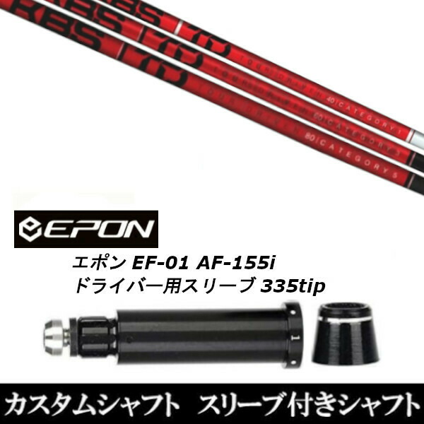 新品スリーブ付シャフト KBS TD TOUR DRIVER ツアー/EPON エポン EF-01 AF-155i 335tip ドライバー用 スリーブ装着(スリーブ非純正)の通販は