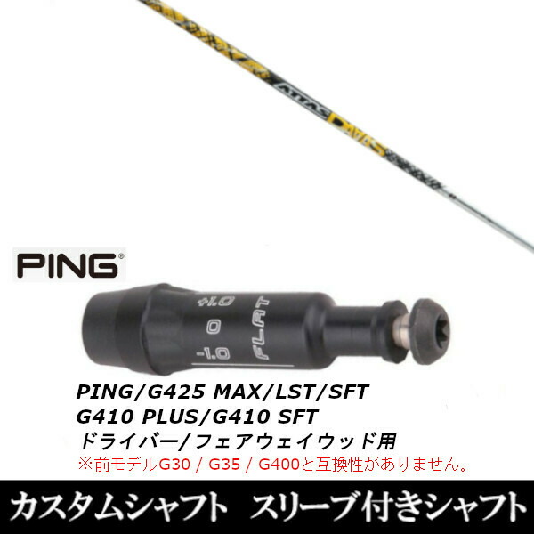 新品スリーブ付シャフト UST マミヤ ATTAS DAAAS アッタス ダァーッス/　ピン PING G430/G425/G410シリーズ　 ドライバー/フェアウェイウッド/DR/FW用 スリーブ装着(スリーブ非純正)の通販は 31,400円
