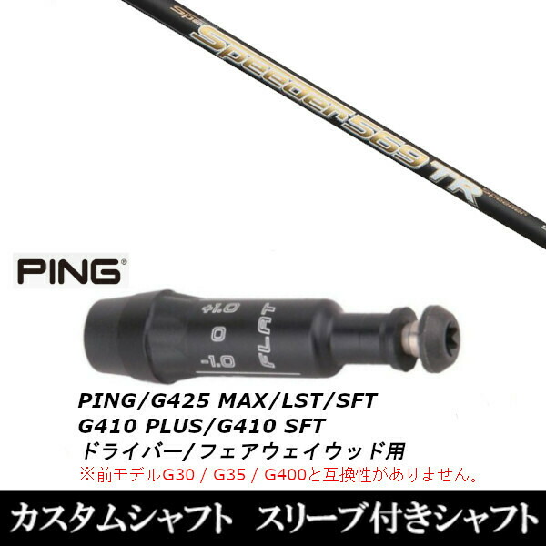 新品スリーブ付シャフト フジクラ スピーダー Speeder TR/　ピン PING G430/G425/G410シリーズ　 ドライバー/フェアウェイウッド/DR/FW用 スリーブ装着(スリーブ非純正)の通販は