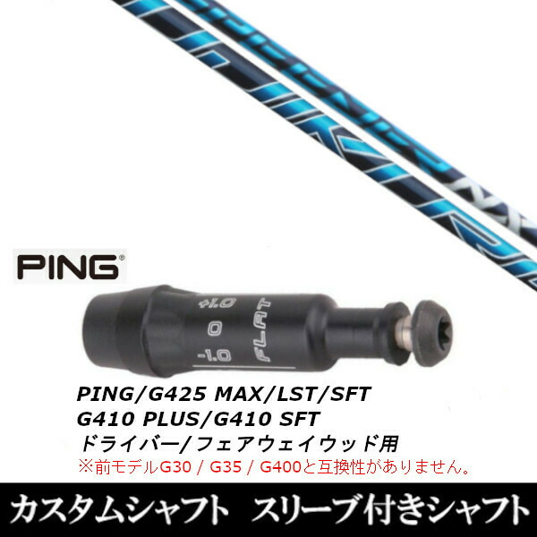 新品スリーブ付シャフト フジクラ スピーダー SPEEDER NX/　ピン PING G430/G425/G410シリーズ　 ドライバー/フェアウェイウッド/DR/FW用 スリーブ装着(スリーブ非純正)の通販は