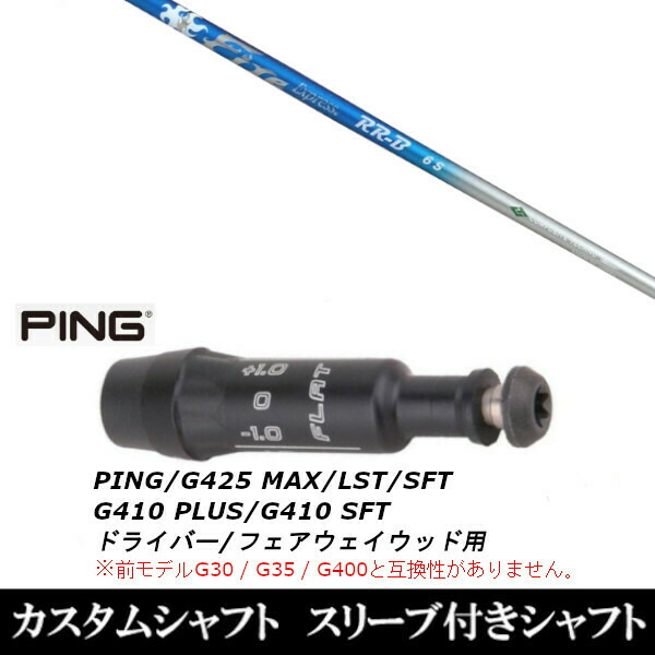 新品スリーブ付シャフト ファイヤーエクスプレス RR-B FireExpressRR-B 　ピン PING G430/G425/G410シリーズ　 ドライバー/フェアウェイウッド/DR/FW用 スリーブ装着(スリーブ非純正)の通販は