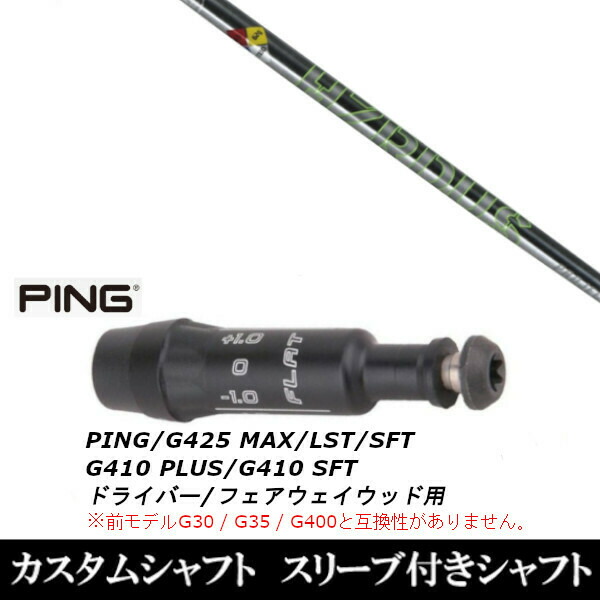 新品スリーブ付シャフト トゥルーテンパー プロジェクト X ハザーダス T1100/　ピン PING G430/G425/G410シリーズ　 ドライバー/フェアウェイウッド/DR/FW用 スリーブ装着(スリーブ非純正)の通販は 41,990円