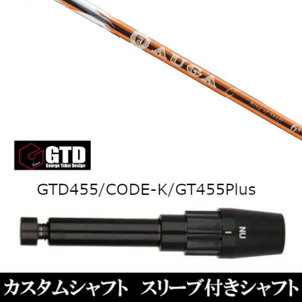新品スリーブ付シャフト UST マミヤ オウガジー AUGA g ジョージ タケイ デザイン George Takei Design 　GTDゴルフBlackIce/455Plus2/Angel-C/455α用 スリーブ装着　  ドライバー用 スリーブ非純正の通販は 46,200円