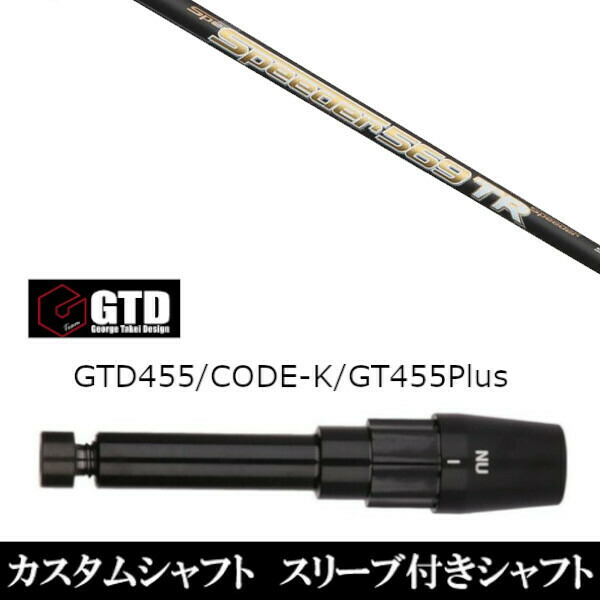 新品スリーブ付シャフト フジクラ スピーダー Speeder TR ジョージ タケイ デザイン George Takei Design 　GTDゴルフBlackIce/455Plus2/Angel-C/455α用 スリーブ装着　  ドライバー用 スリーブ非純正の通販は