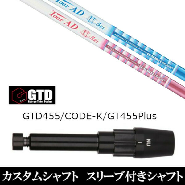 新品スリーブ付シャフト グラファイトデザイン ツアー TOUR AD SLll ジョージ タケイ デザイン George Takei Design 　GTDゴルフBlackIce/455Plus2/Angel-C/455α用 スリーブ装着　  ドライバー用 スリーブ非純正の通販は