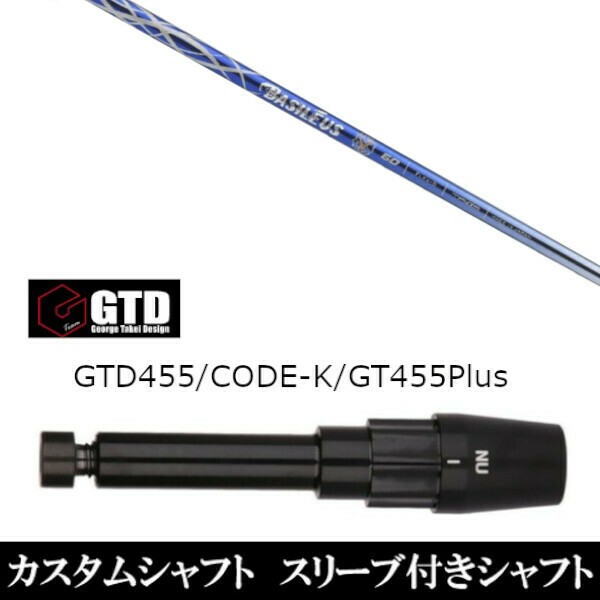 新品スリーブ付シャフト バシレウス Basileus アルファ2 αII ジョージ タケイ デザイン George Takei Design 　GTDゴルフBlackIce/455Pl