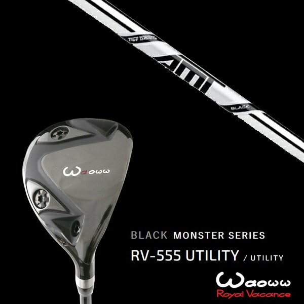 ワオ Waoww RV-555 ブラックモンスターシリーズ ユーティリティー ダイナミックゴールド DG AMT BLACK AMTブラック トゥルーテンパー ヘッドカバー付きの通販は