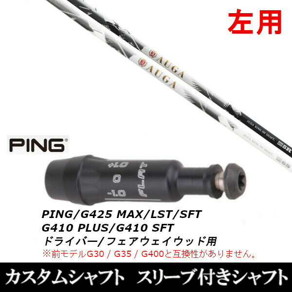 【左用】新品スリーブ付シャフト UST マミヤ オウガ AUGA/　ピン PING G430/G425/G410シリーズ　 ドライバー/フェアウェイウッド/DR/FW用 スリーブ装着(スリーブ非純正)の通販は