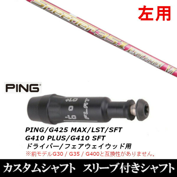 【左用】新品スリーブ付シャフト フジクラ スピーダー エボリューション 6 ピンク Speeder EVOLUTION PINK/　ピン PING G430/G425/G410シの通販は