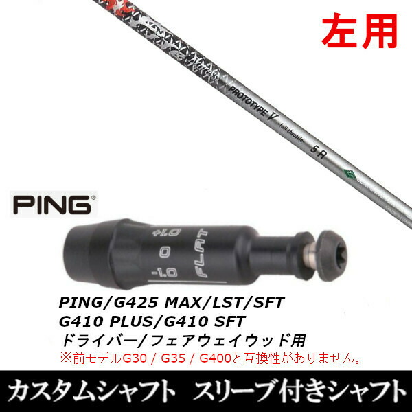【左用】新品スリーブ付シャフト ファイヤーエクスプレス プロトタイプ V FireExpress PROTOTYPE V 　ピン PING G430/G425/G410シリーズ　 ドライバー/フェアウェイウッド/DR/FW用 スリーブ装着(スリーブ非純正)の通販は
